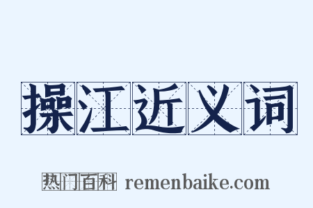 操江近义词是什么意思的图片